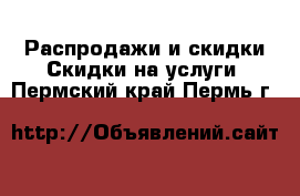 Распродажи и скидки Скидки на услуги. Пермский край,Пермь г.